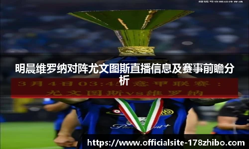 明晨维罗纳对阵尤文图斯直播信息及赛事前瞻分析