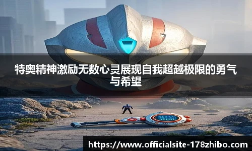 特奥精神激励无数心灵展现自我超越极限的勇气与希望