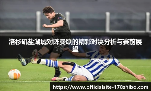 洛杉矶盐湖城对阵曼联的精彩对决分析与赛前展望
