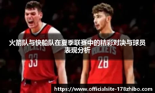 火箭队与快船队在夏季联赛中的精彩对决与球员表现分析