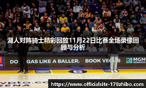 湖人对阵骑士精彩回放11月22日比赛全场录像回顾与分析