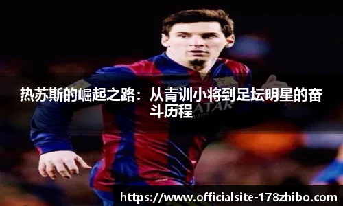 热苏斯的崛起之路：从青训小将到足坛明星的奋斗历程