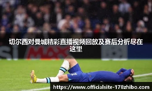 切尔西对曼城精彩直播视频回放及赛后分析尽在这里