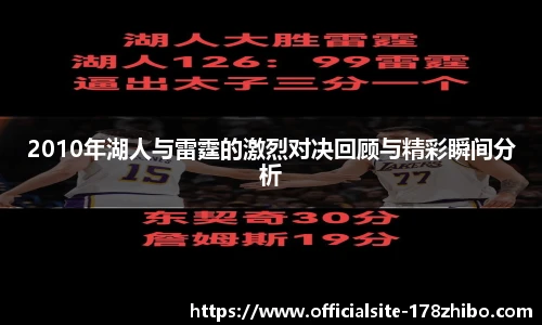 2010年湖人与雷霆的激烈对决回顾与精彩瞬间分析