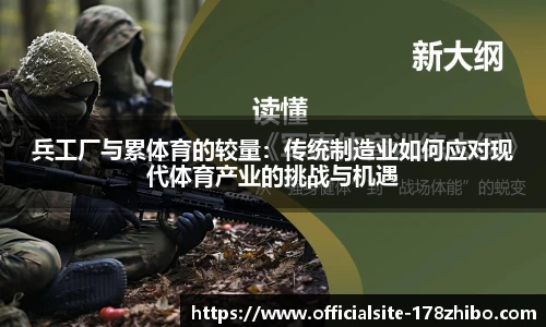 兵工厂与累体育的较量：传统制造业如何应对现代体育产业的挑战与机遇