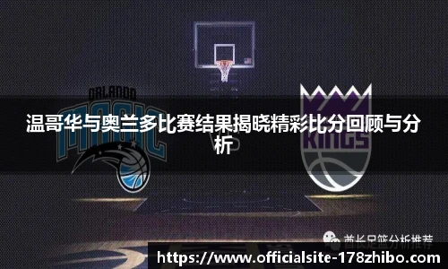 温哥华与奥兰多比赛结果揭晓精彩比分回顾与分析