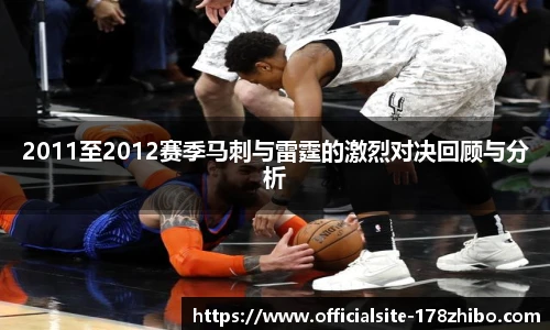 2011至2012赛季马刺与雷霆的激烈对决回顾与分析