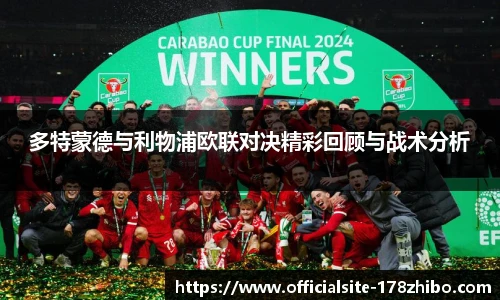 多特蒙德与利物浦欧联对决精彩回顾与战术分析