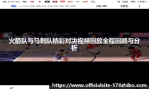 火箭队与马刺队精彩对决视频回放全程回顾与分析