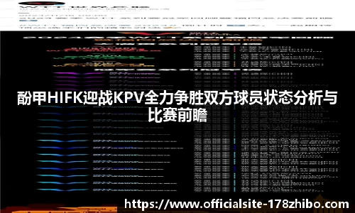 酚甲HIFK迎战KPV全力争胜双方球员状态分析与比赛前瞻
