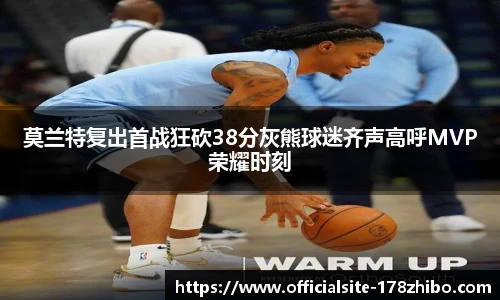 莫兰特复出首战狂砍38分灰熊球迷齐声高呼MVP荣耀时刻
