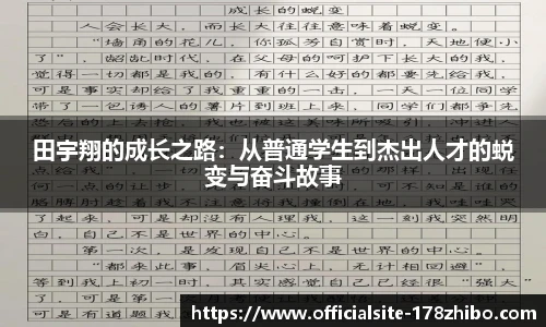 田宇翔的成长之路：从普通学生到杰出人才的蜕变与奋斗故事
