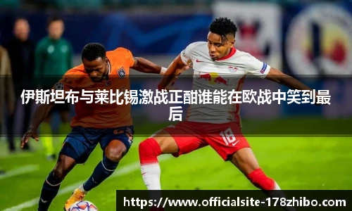 伊斯坦布与莱比锡激战正酣谁能在欧战中笑到最后