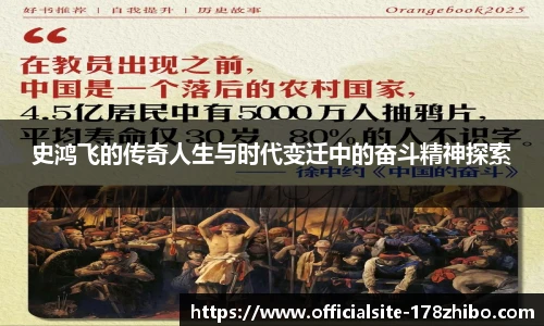 史鸿飞的传奇人生与时代变迁中的奋斗精神探索