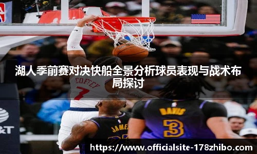 湖人季前赛对决快船全景分析球员表现与战术布局探讨