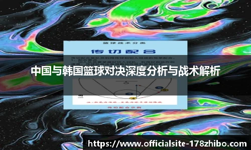 中国与韩国篮球对决深度分析与战术解析