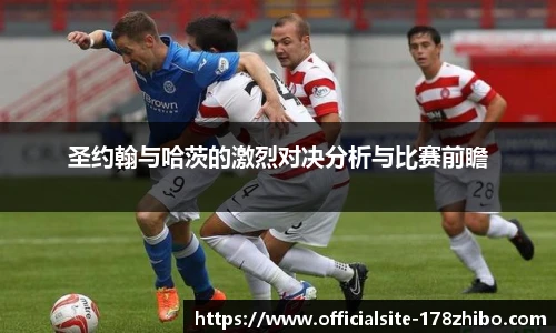 圣约翰与哈茨的激烈对决分析与比赛前瞻