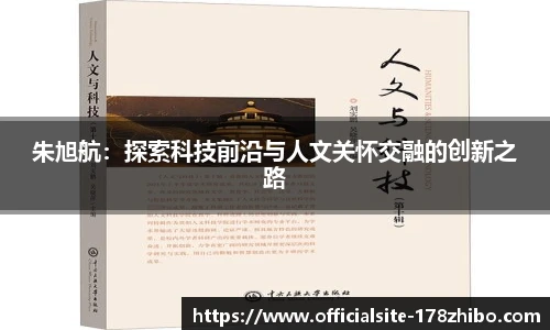 朱旭航：探索科技前沿与人文关怀交融的创新之路