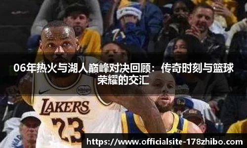 06年热火与湖人巅峰对决回顾：传奇时刻与篮球荣耀的交汇