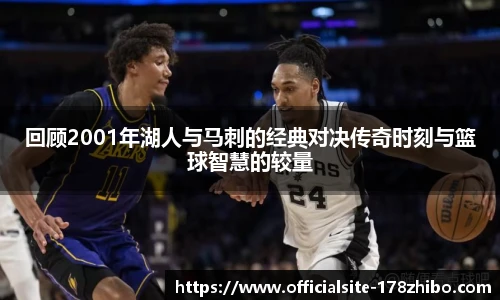 回顾2001年湖人与马刺的经典对决传奇时刻与篮球智慧的较量