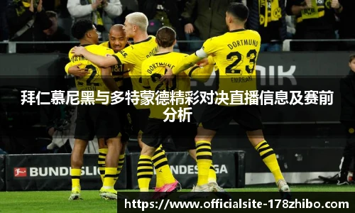 拜仁慕尼黑与多特蒙德精彩对决直播信息及赛前分析