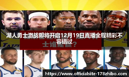 湖人勇士激战即将开启12月19日直播全程精彩不容错过