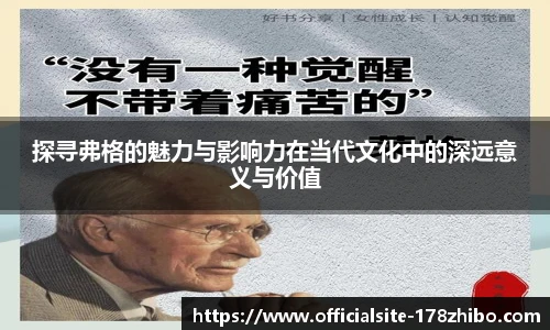 探寻弗格的魅力与影响力在当代文化中的深远意义与价值