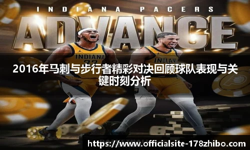 2016年马刺与步行者精彩对决回顾球队表现与关键时刻分析