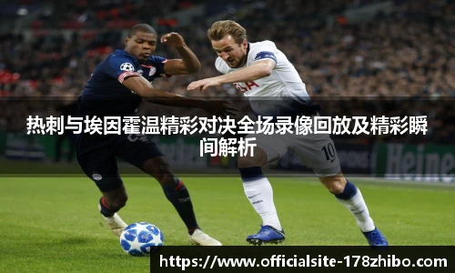 热刺与埃因霍温精彩对决全场录像回放及精彩瞬间解析